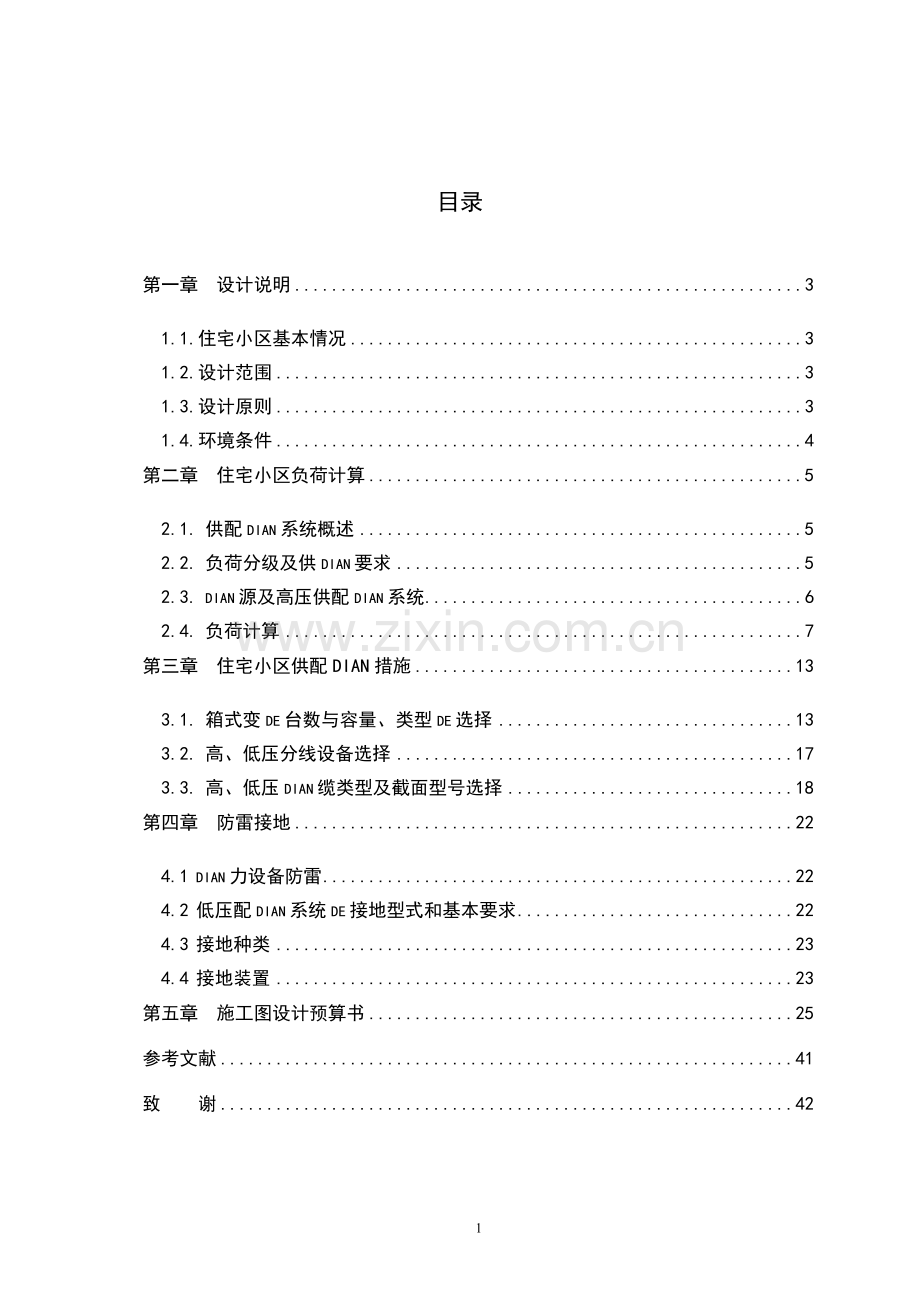 住宅小区配电设计含电气图、预算.doc_第2页
