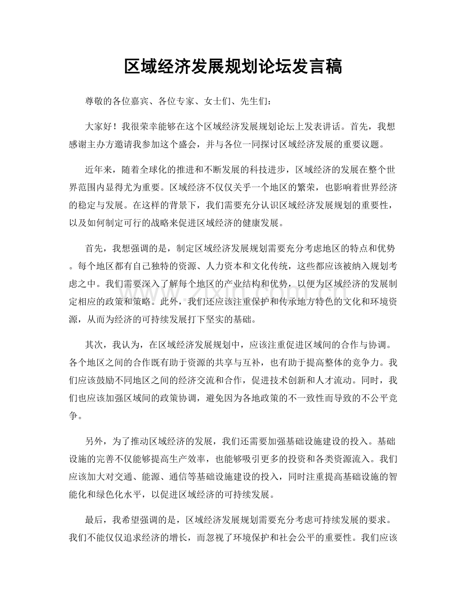 区域经济发展规划论坛发言稿.docx_第1页
