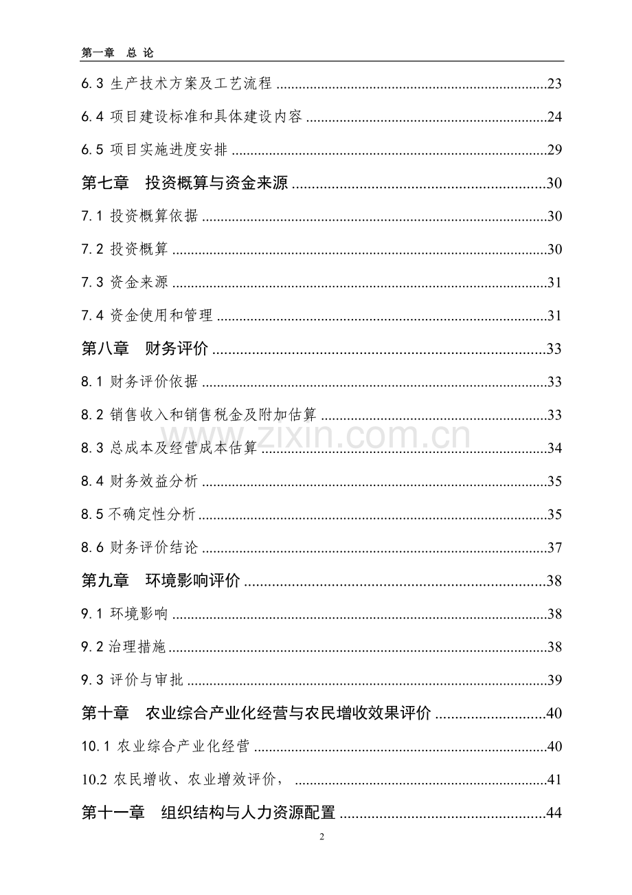 吉林三江牧业有限公司年屠宰100万羽鹅加工扩建项目可行性论证报告.doc_第2页