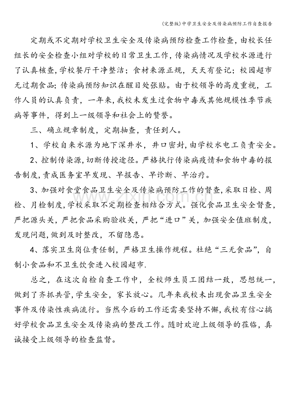 中学卫生安全及传染病预防工作自查报告.doc_第2页