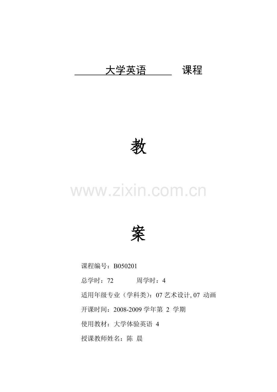 大学体验英语第4册教案.doc_第1页