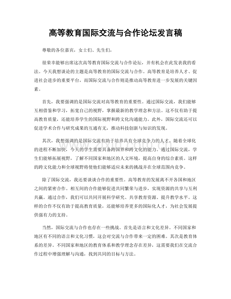 高等教育国际交流与合作论坛发言稿.docx_第1页