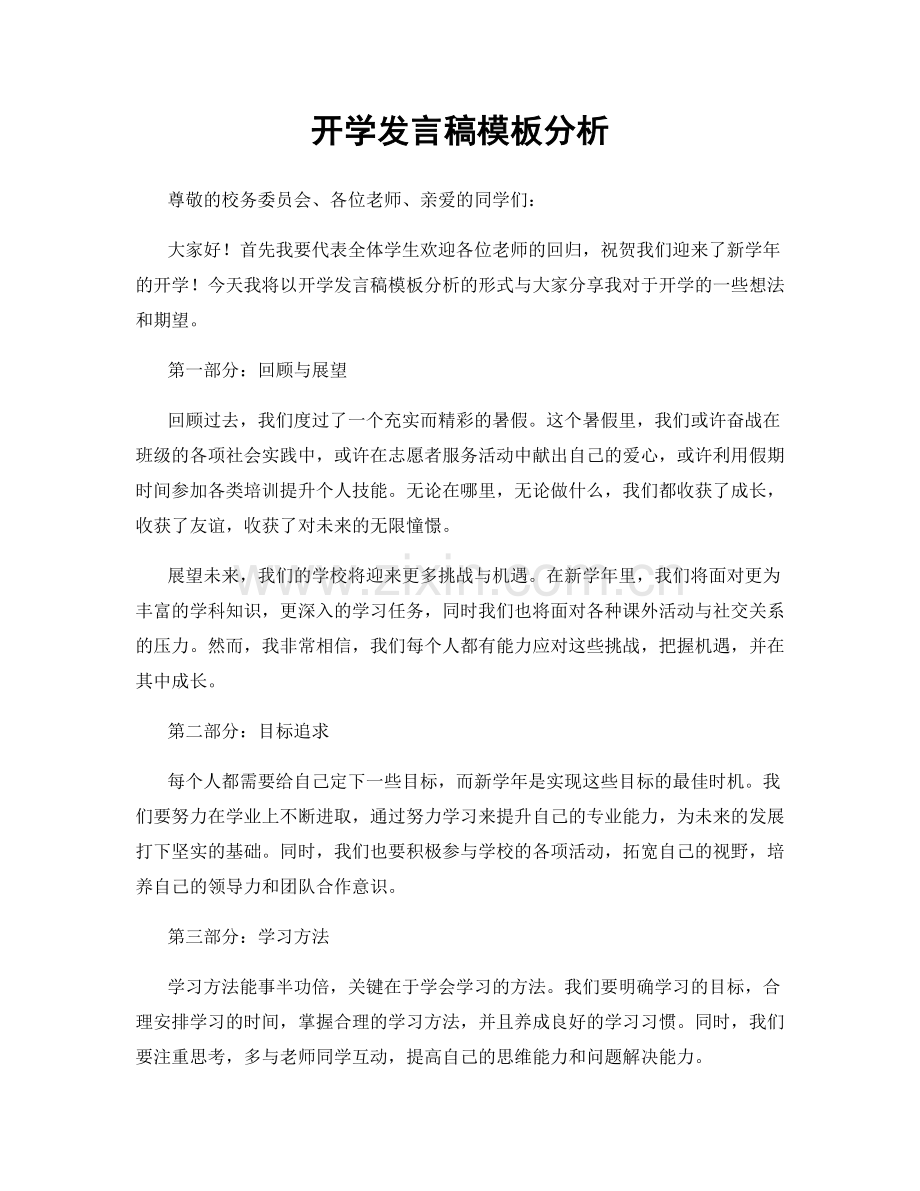 开学发言稿模板分析.docx_第1页