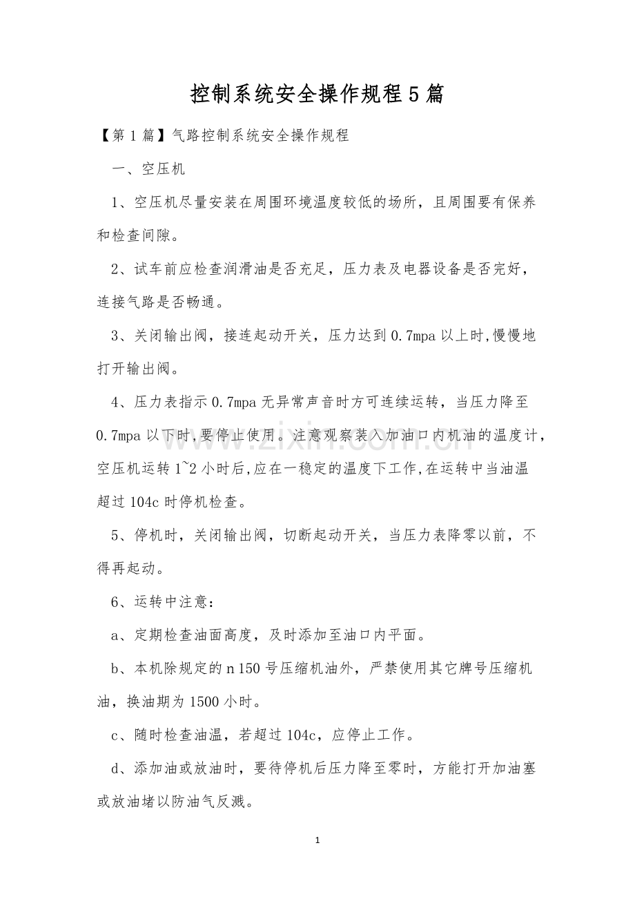 控制系统安全操作规程5篇.docx_第1页