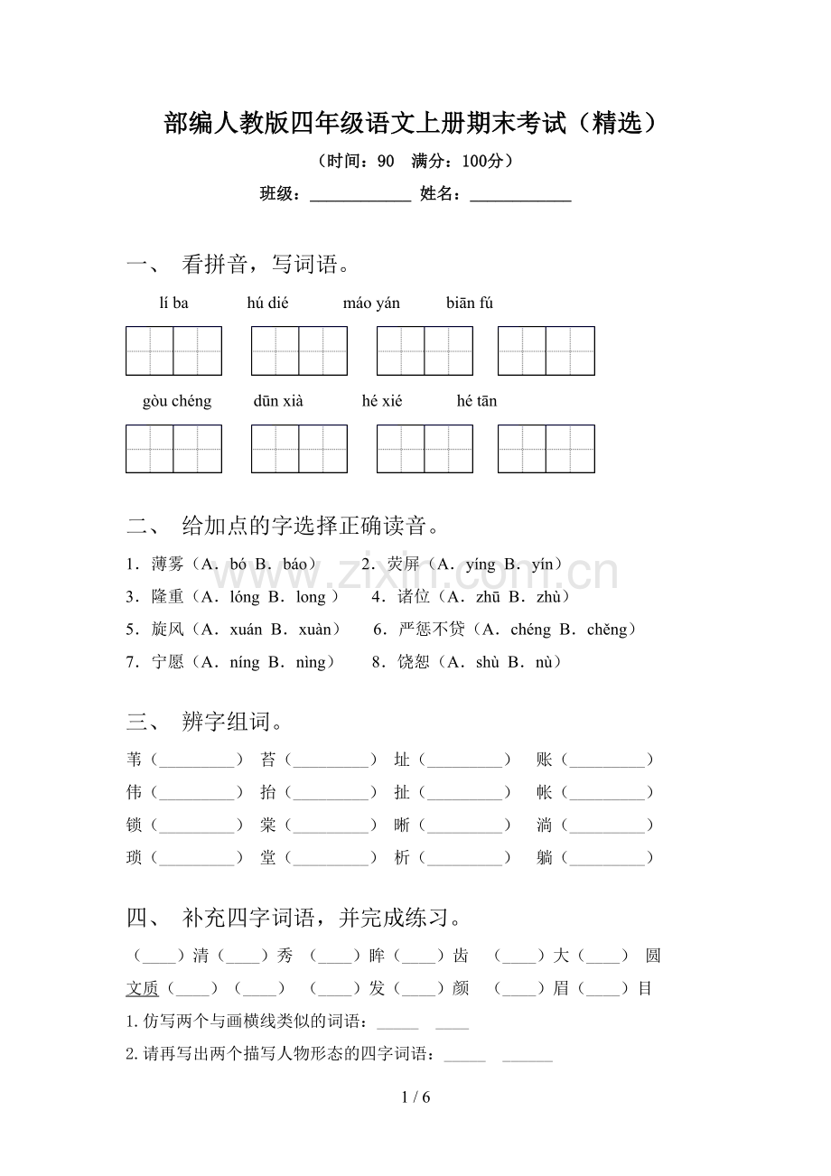 部编人教版四年级语文上册期末考试.doc_第1页
