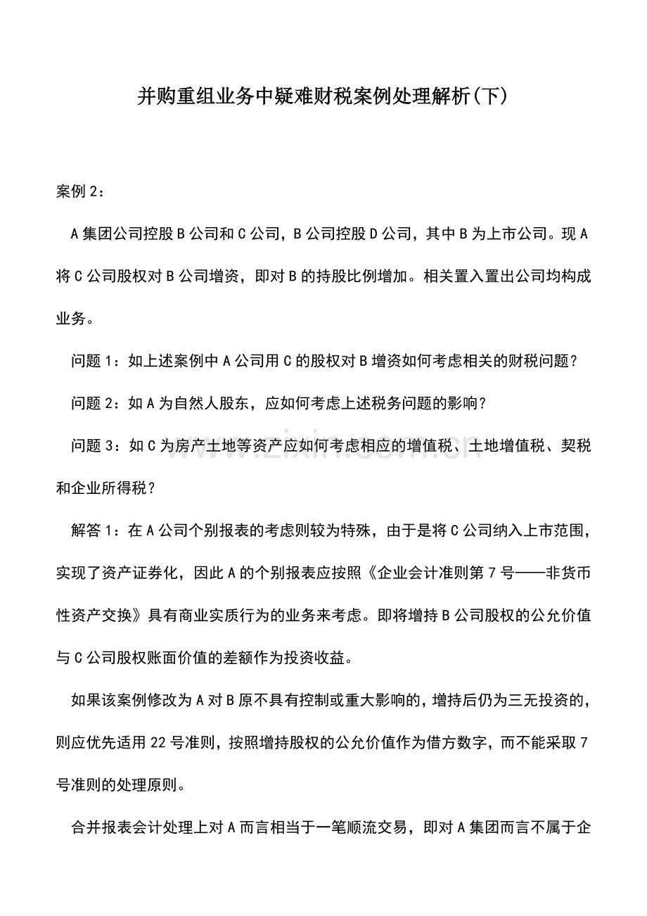 会计经验：并购重组业务中疑难财税案例处理解析(下).doc_第1页