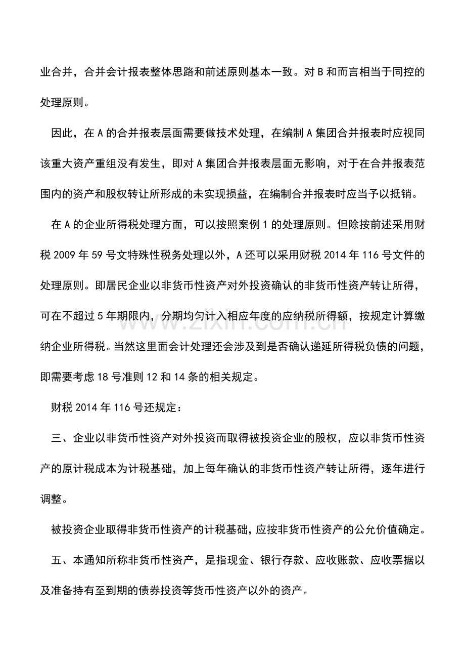 会计经验：并购重组业务中疑难财税案例处理解析(下).doc_第2页