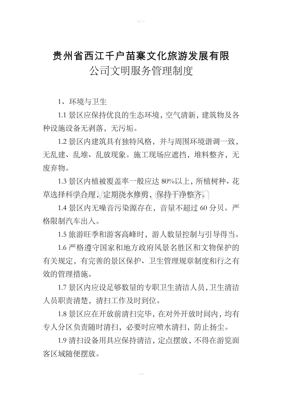 文明服务管理制度.doc_第1页