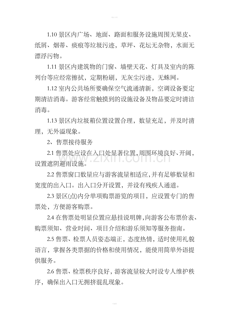 文明服务管理制度.doc_第2页