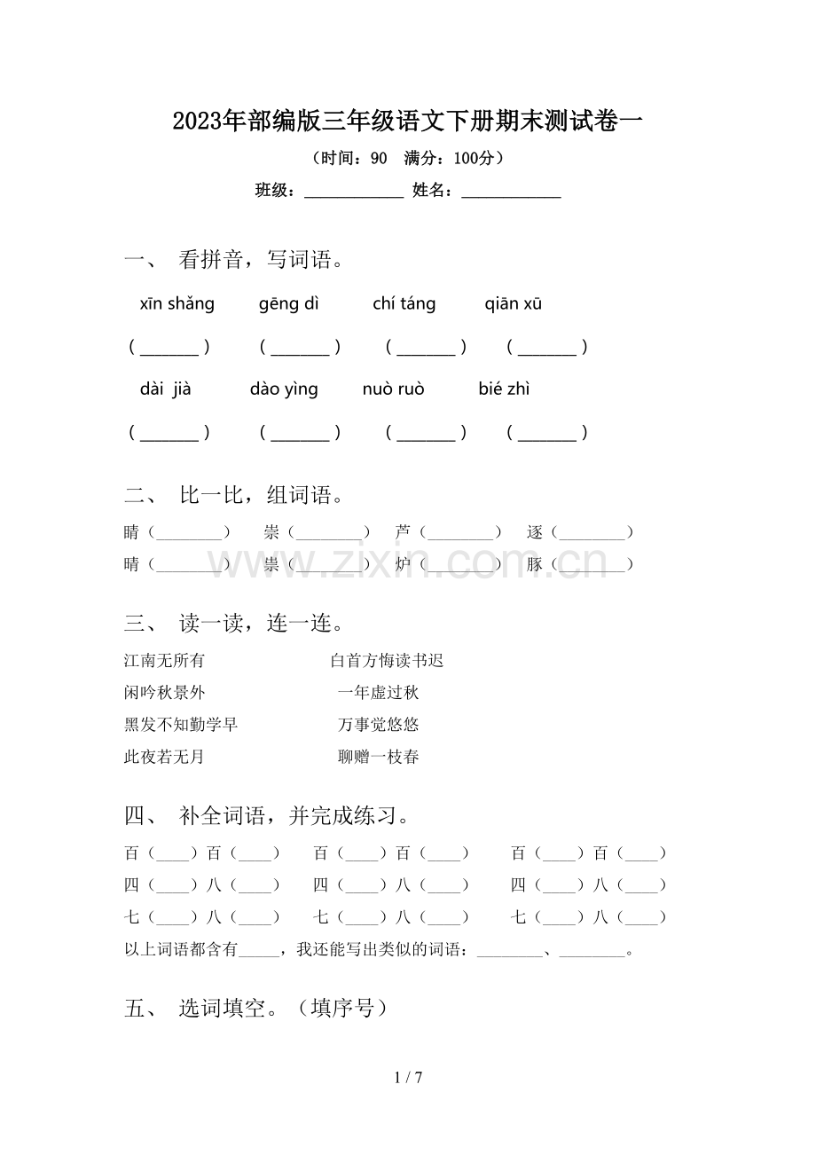 2023年部编版三年级语文下册期末测试卷一.doc_第1页