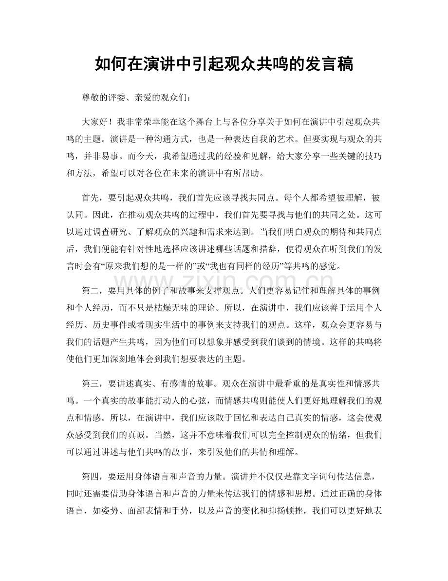 如何在演讲中引起观众共鸣的发言稿.docx_第1页