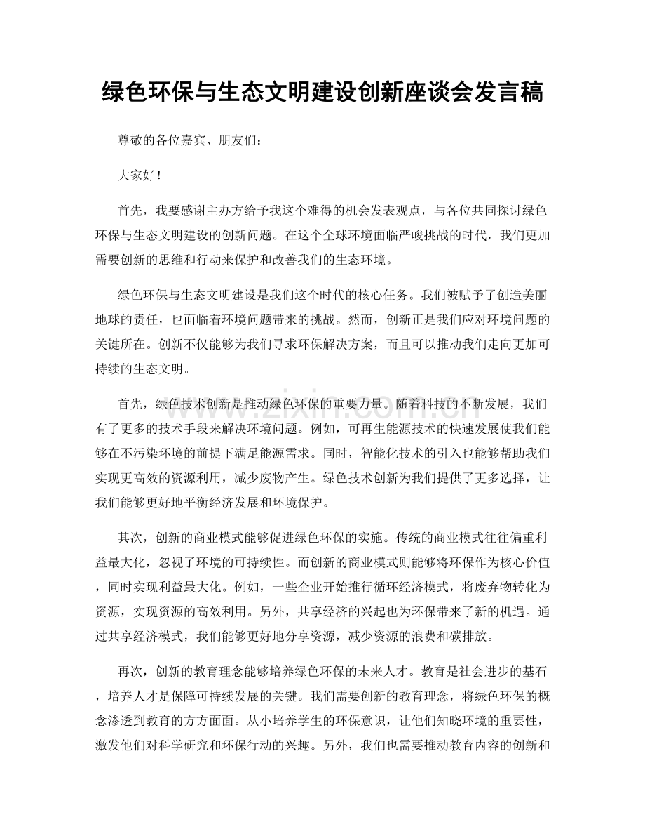 绿色环保与生态文明建设创新座谈会发言稿.docx_第1页