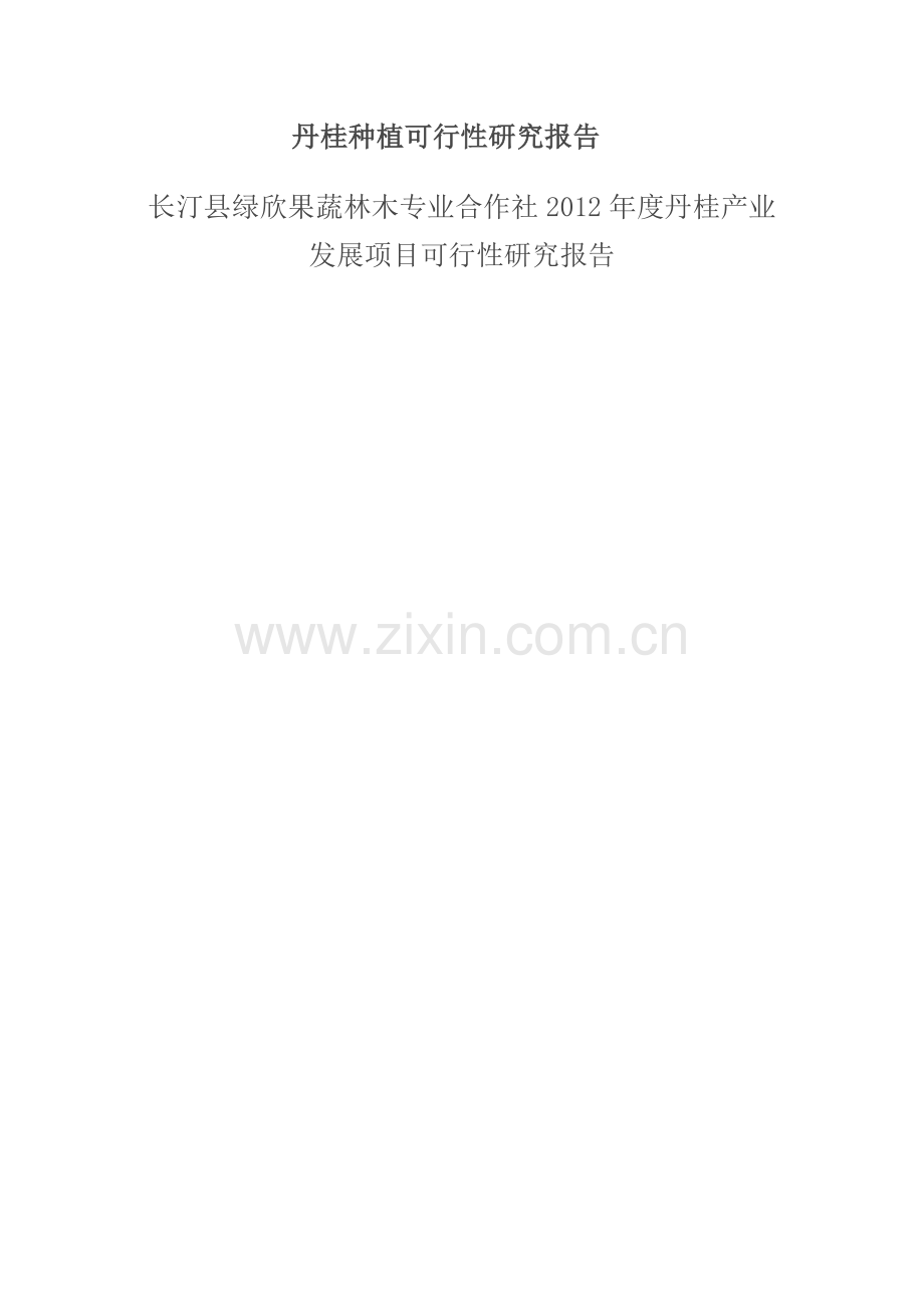 丹桂种植可行性论证报告.doc_第1页