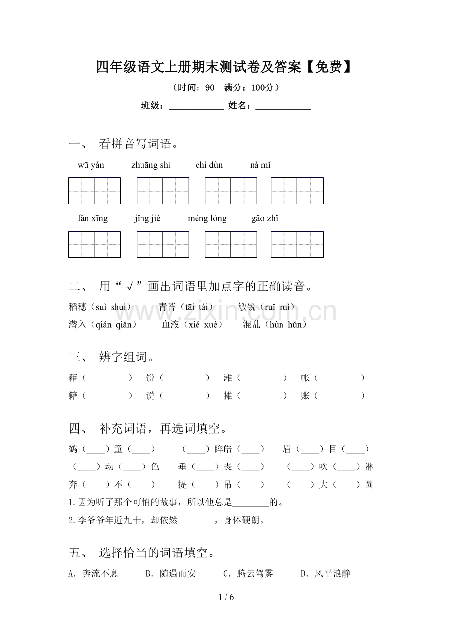 四年级语文上册期末测试卷及答案.doc_第1页
