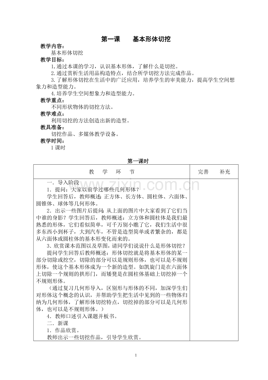 秋季学期人教版小学六年级美术上册教案全册.doc_第1页