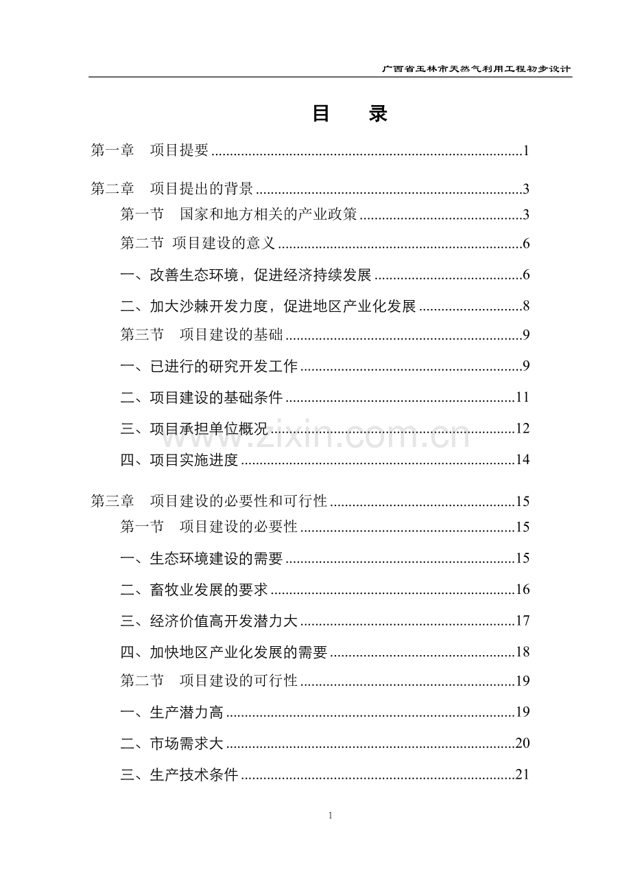 玉林市天然气利用工程初步设计.doc_第1页