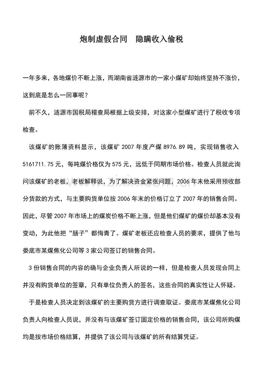 会计实务：炮制虚假合同-隐瞒收入偷税.doc_第1页