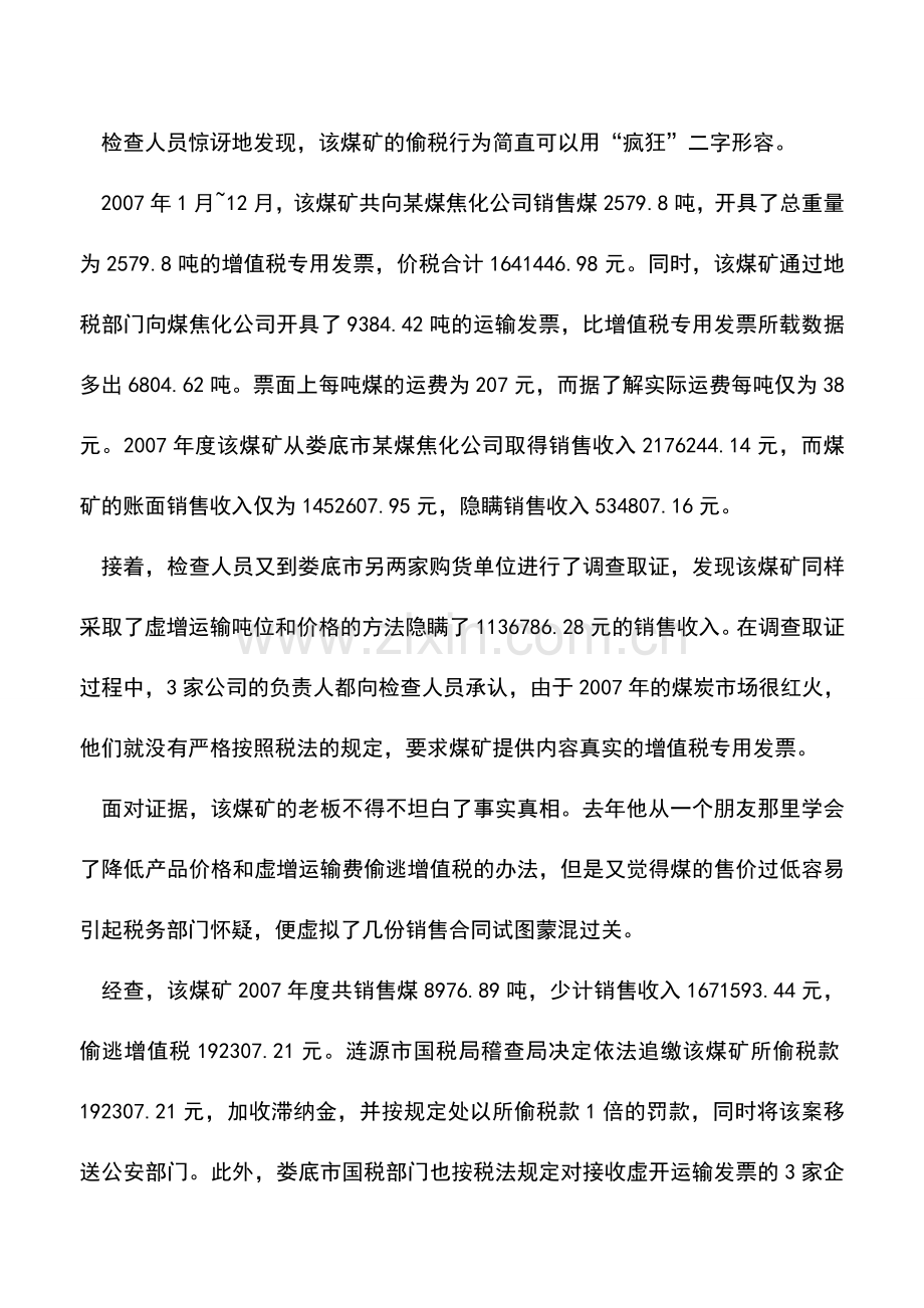 会计实务：炮制虚假合同-隐瞒收入偷税.doc_第2页