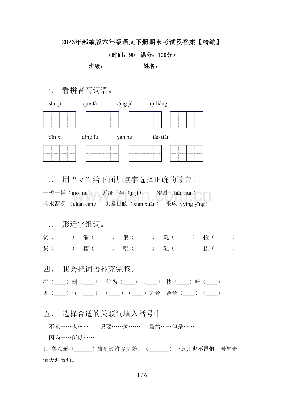 2023年部编版六年级语文下册期末考试及答案【精编】.doc_第1页