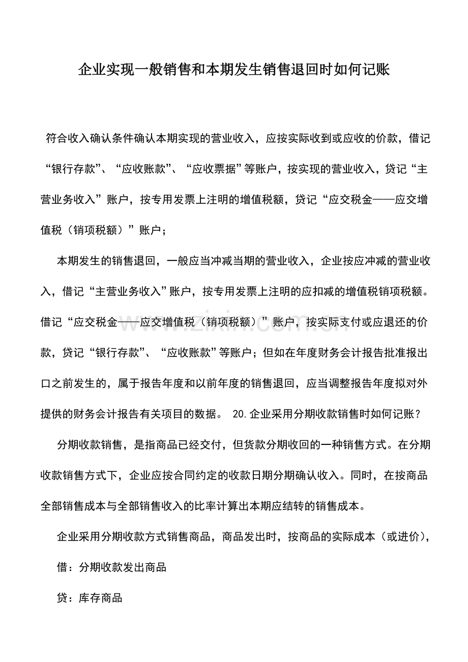 会计实务：企业实现一般销售和本期发生销售退回时如何记账.doc_第1页