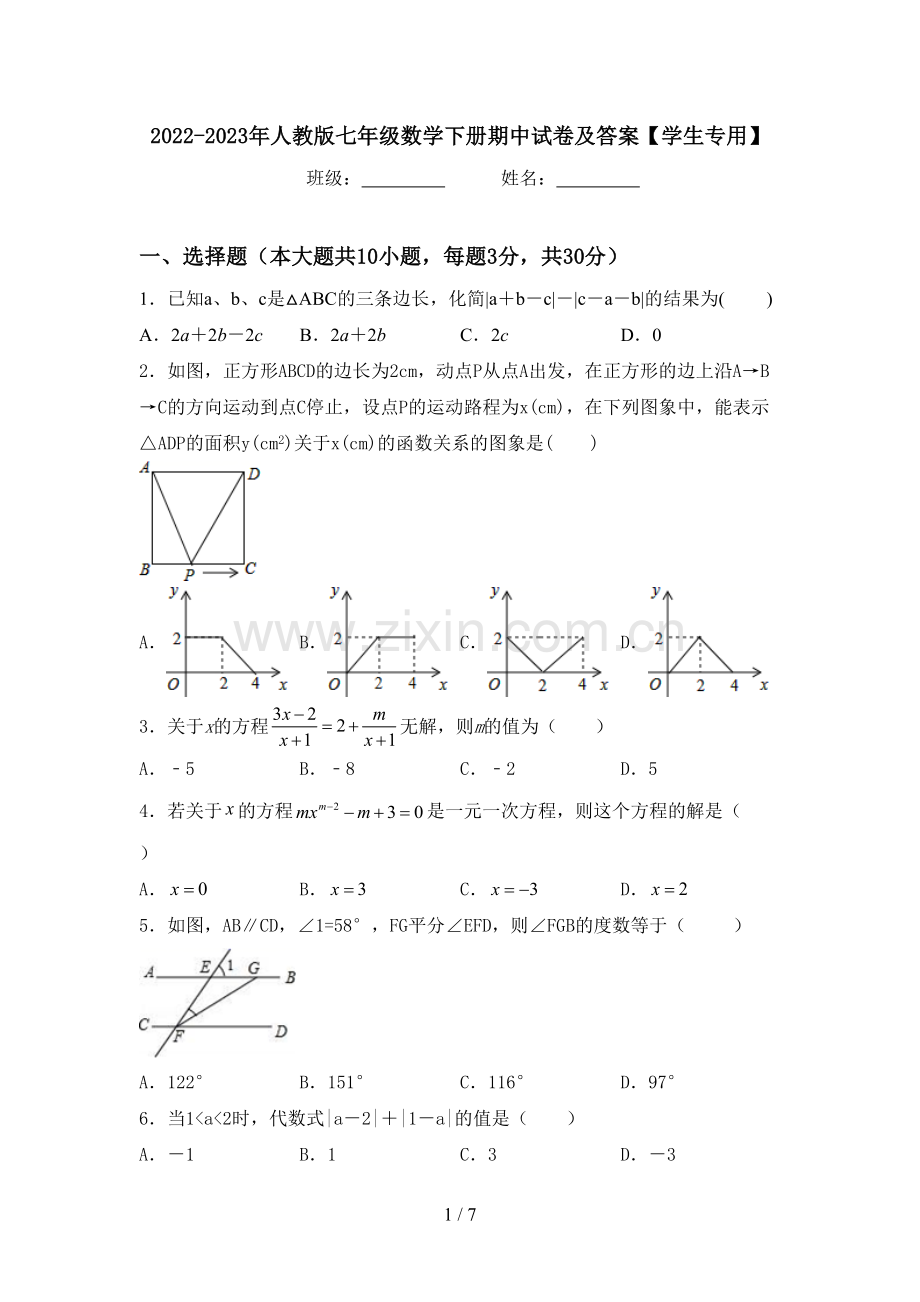 2022-2023年人教版七年级数学下册期中试卷及答案【学生专用】.doc_第1页
