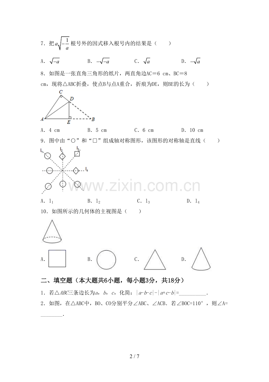 2022-2023年人教版七年级数学下册期中试卷及答案【学生专用】.doc_第2页