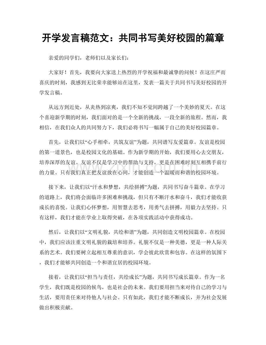 开学发言稿范文：共同书写美好校园的篇章.docx_第1页