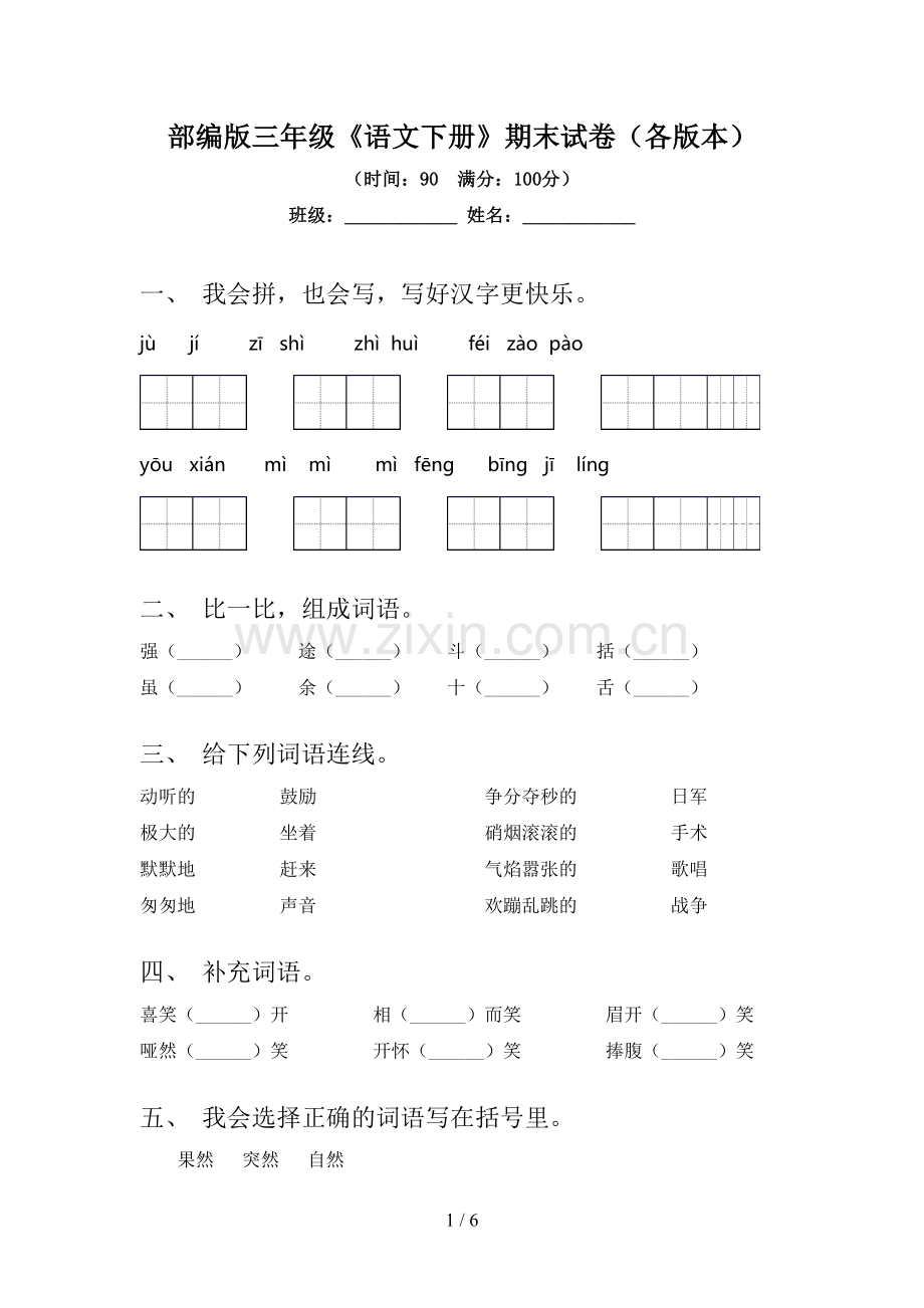 部编版三年级《语文下册》期末试卷(各版本).doc_第1页