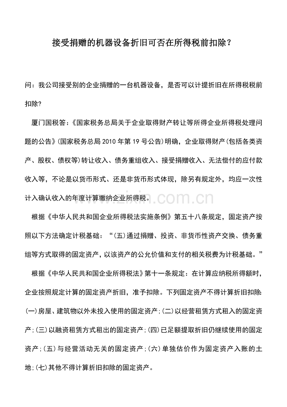 会计实务：接受捐赠的机器设备折旧可否在所得税前扣除？.doc_第1页