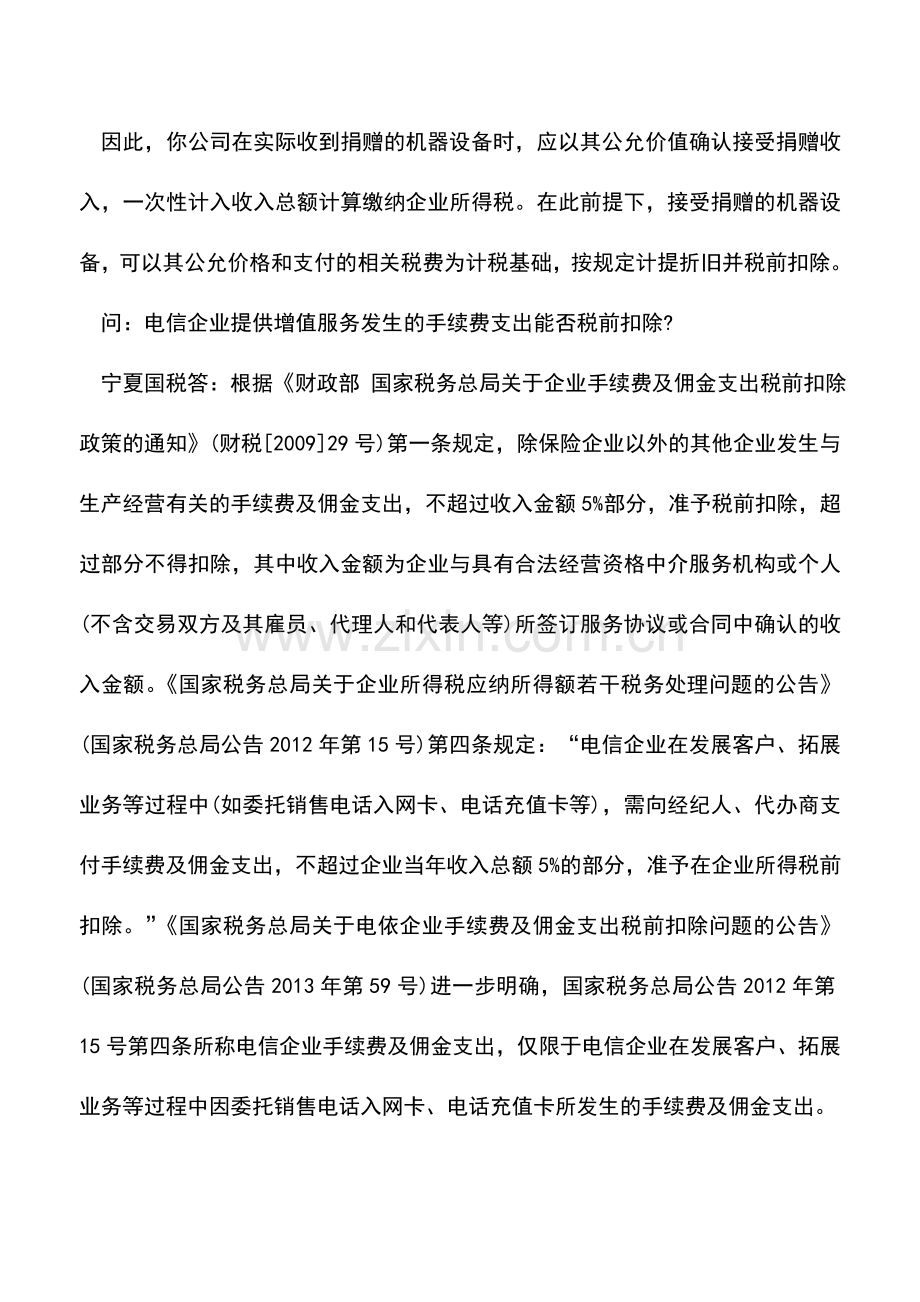 会计实务：接受捐赠的机器设备折旧可否在所得税前扣除？.doc_第2页