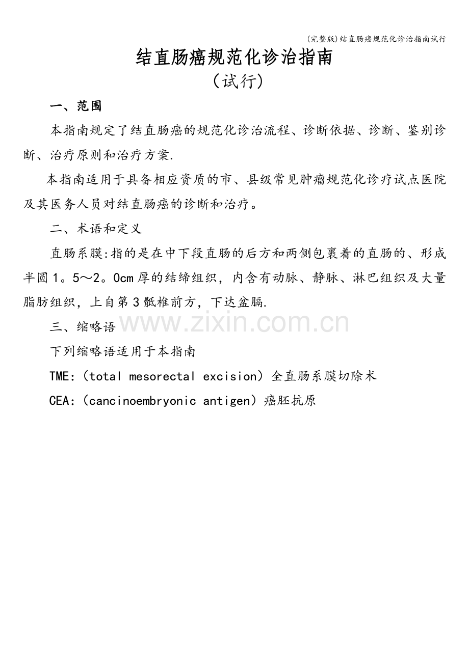 结直肠癌规范化诊治指南试行.doc_第1页