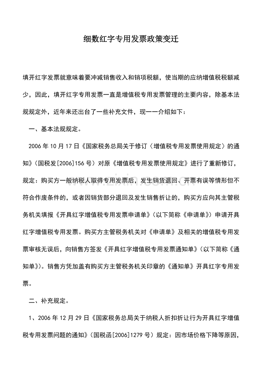 会计实务：细数红字专用发票政策变迁.doc_第1页