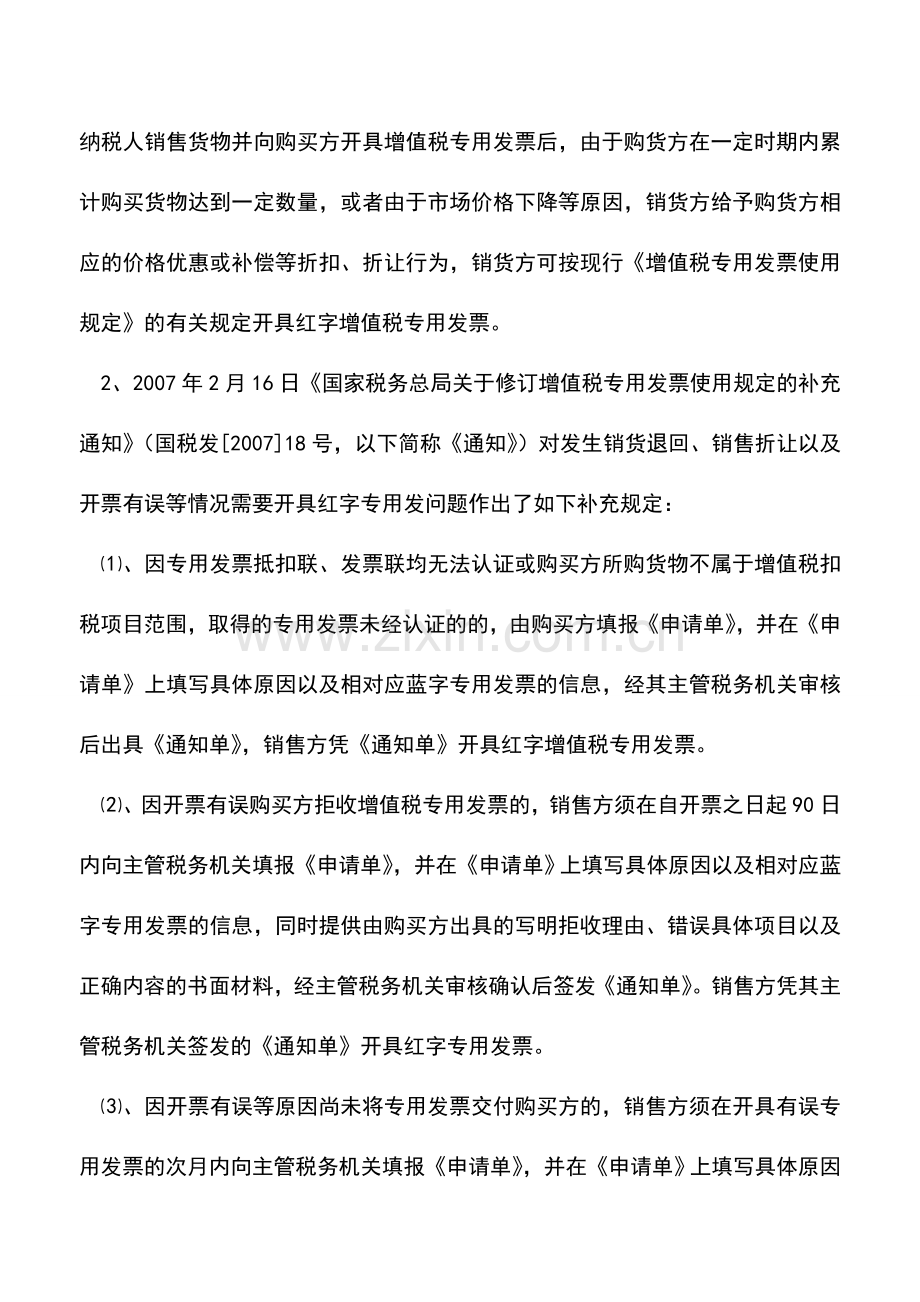 会计实务：细数红字专用发票政策变迁.doc_第2页