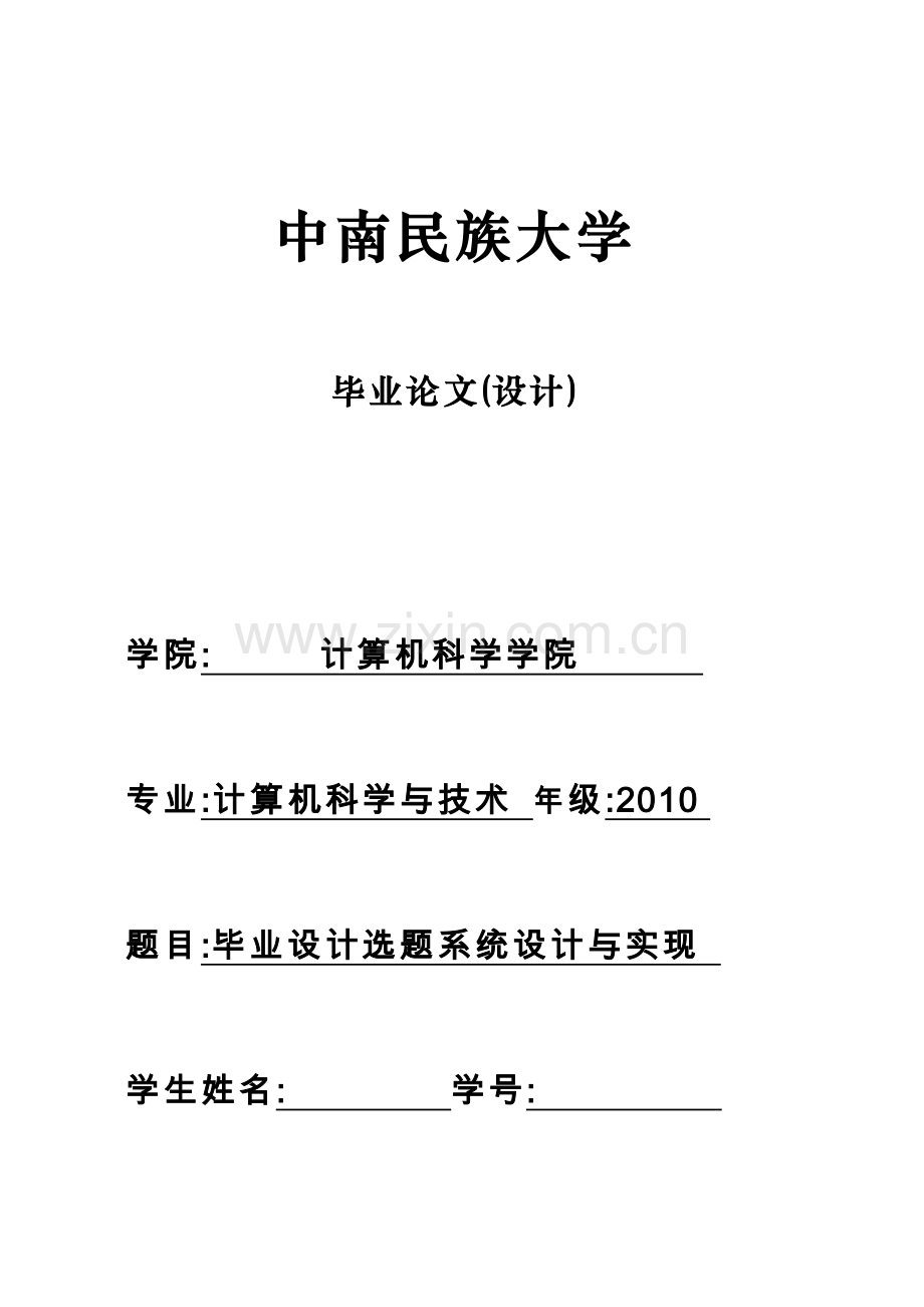 选题系统设计与实现.doc_第1页
