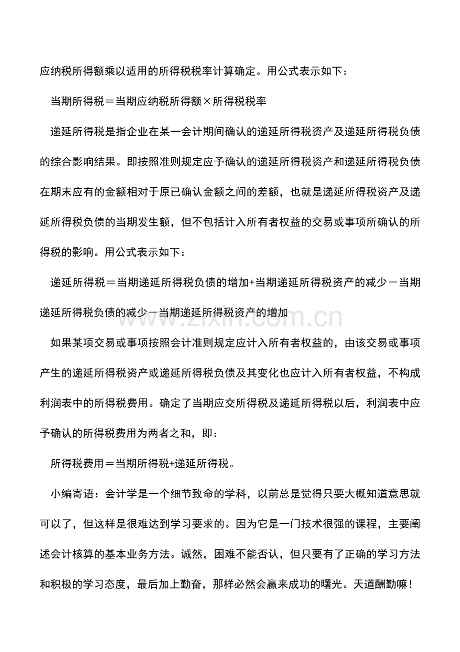 会计实务：在资产负债表债务法下-当所得税税率变动时-如何确定递延所得税的金额？.doc_第2页
