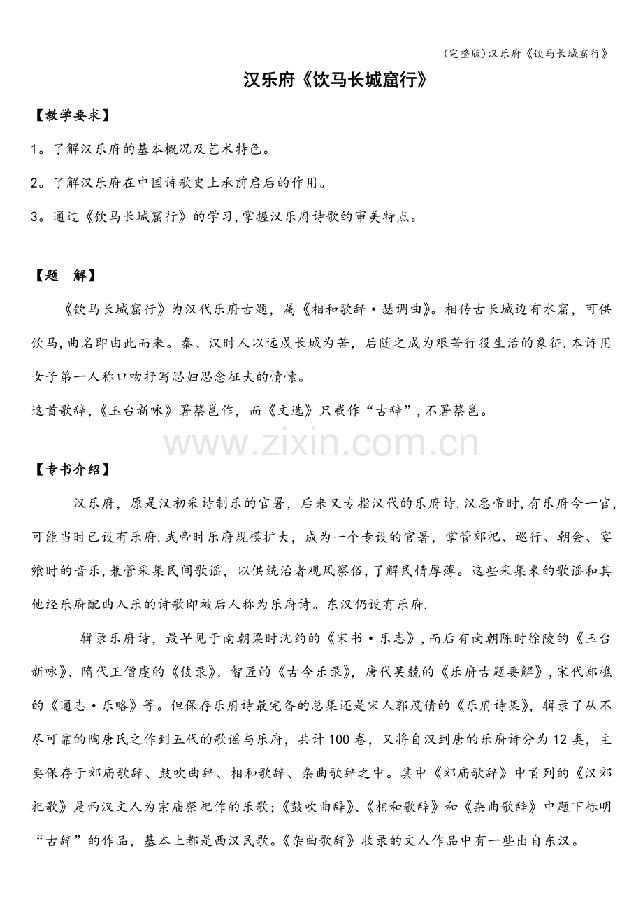 汉乐府《饮马长城窟行》.doc_第1页