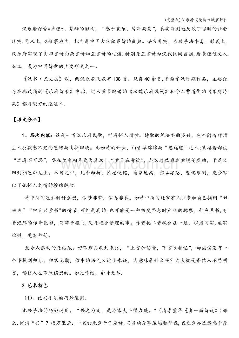 汉乐府《饮马长城窟行》.doc_第2页