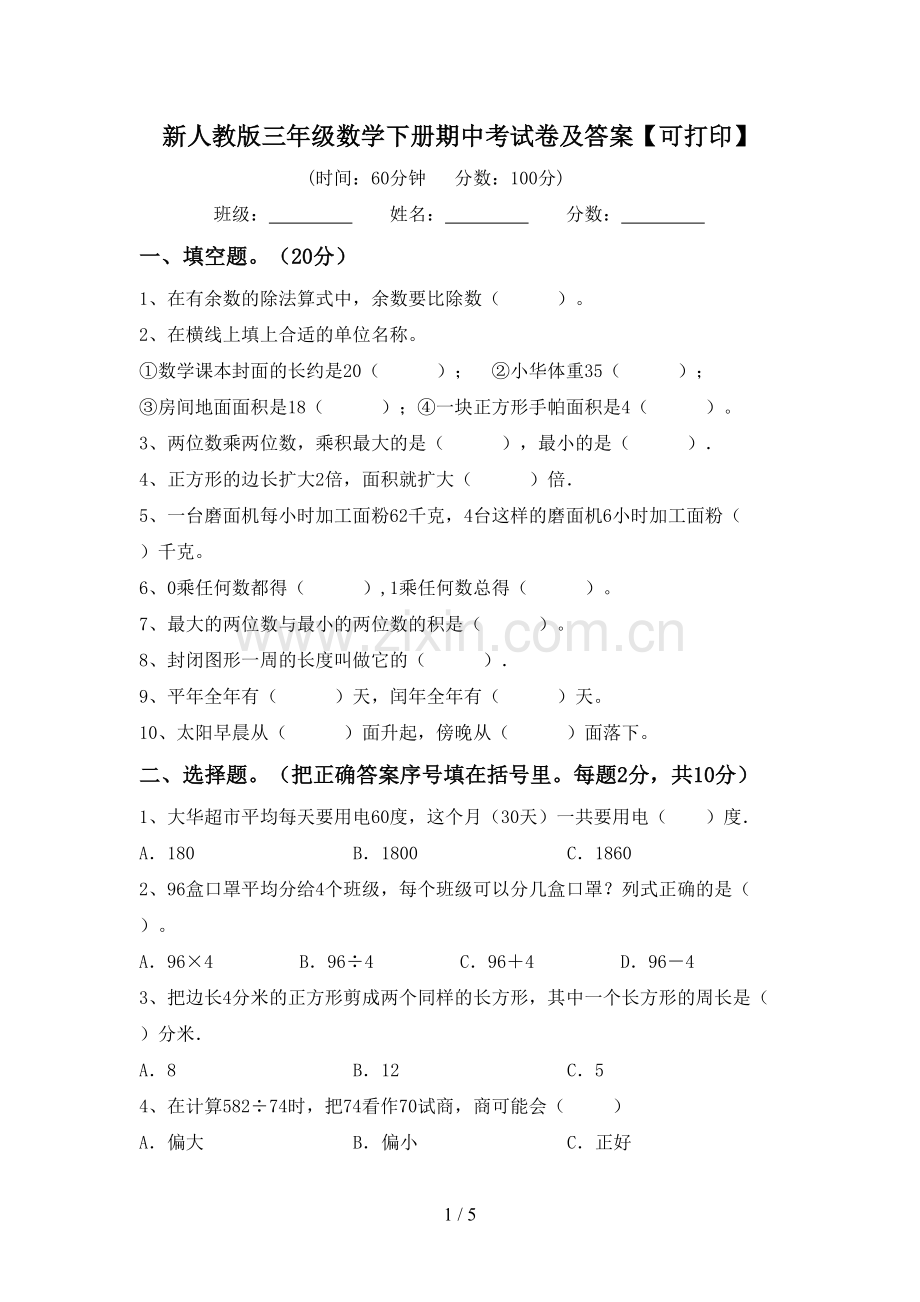 新人教版三年级数学下册期中考试卷及答案【可打印】.doc_第1页