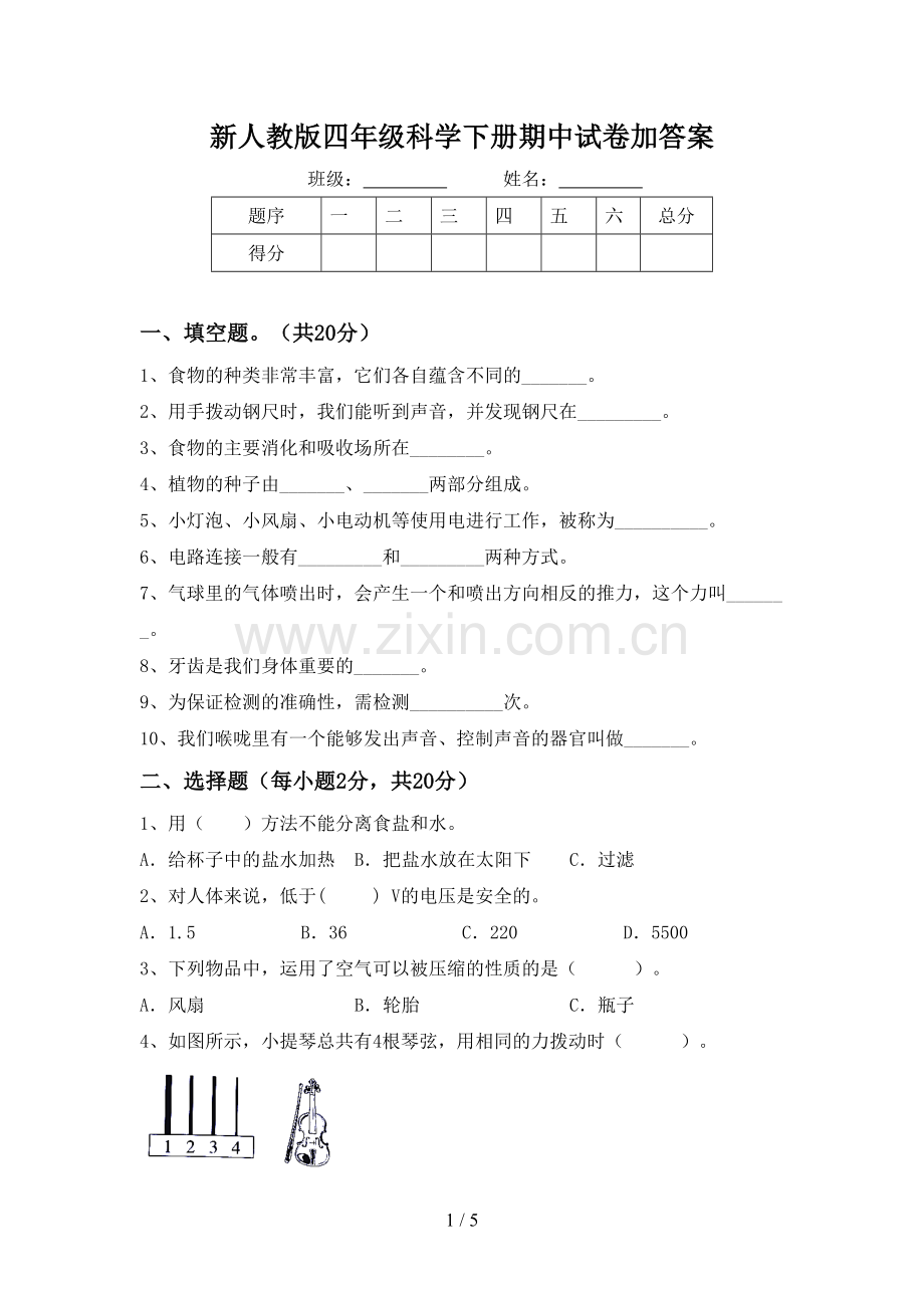 新人教版四年级科学下册期中试卷加答案.doc_第1页