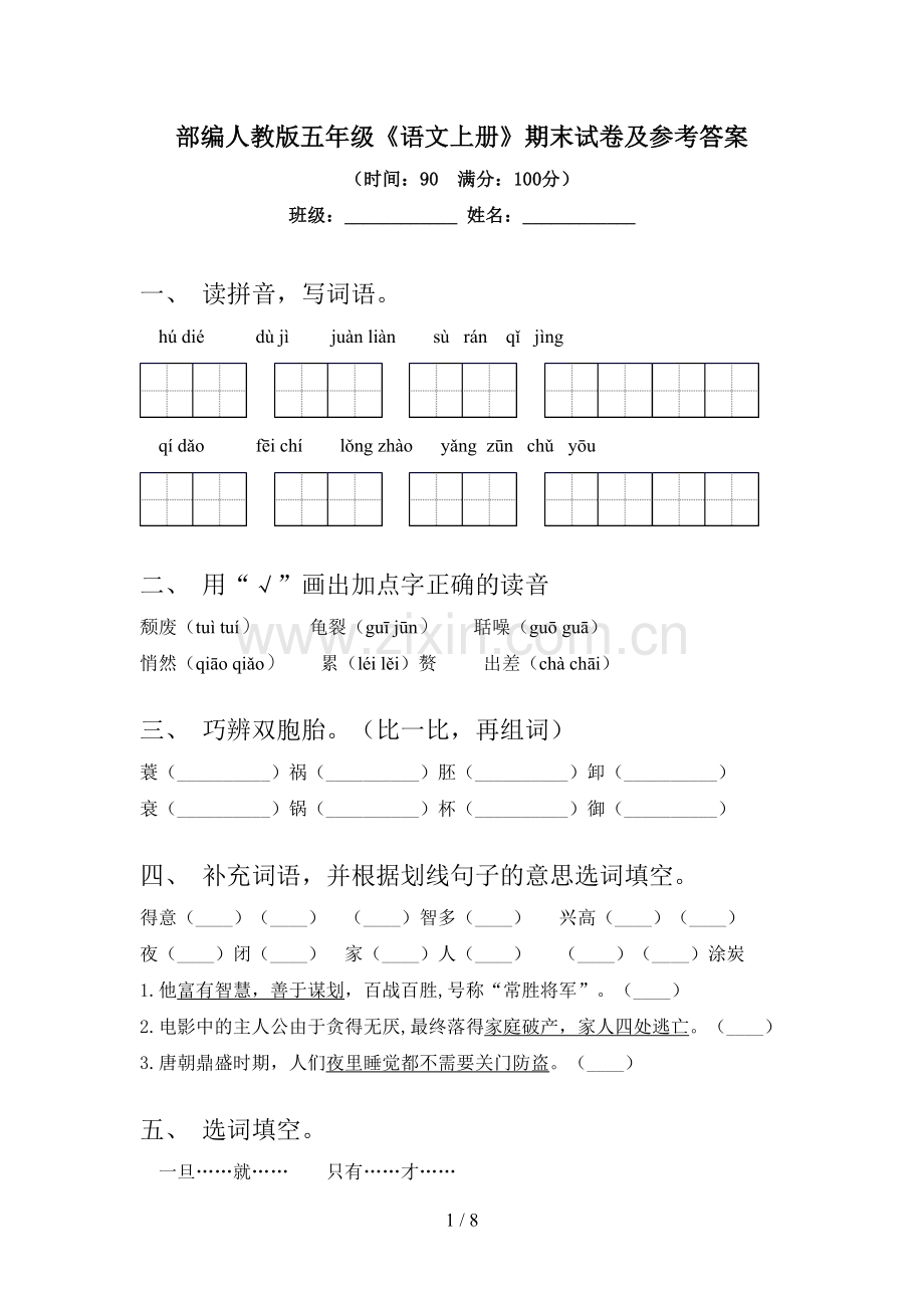 部编人教版五年级《语文上册》期末试卷及参考答案.doc_第1页
