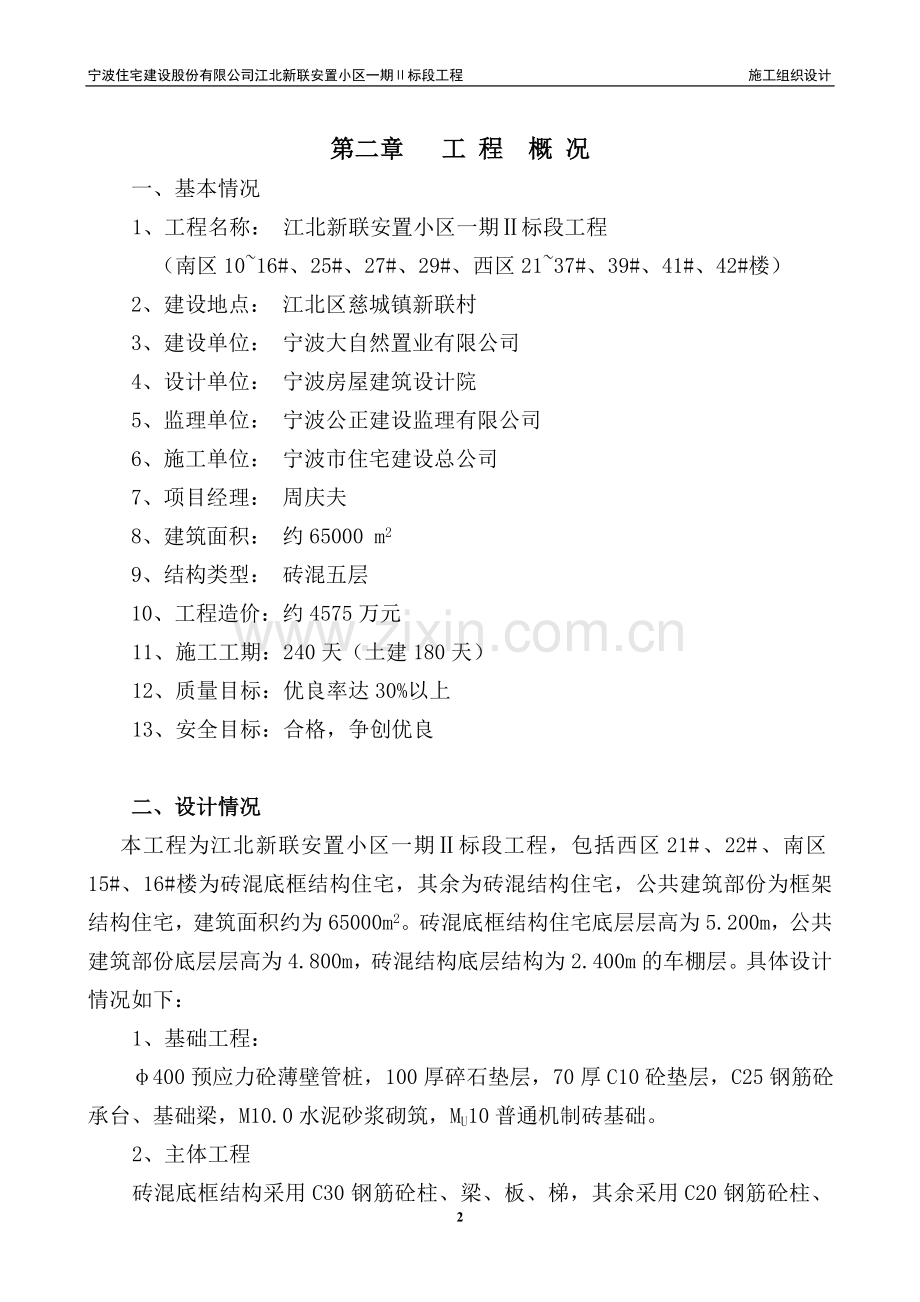 宁波住宅建设股份有限公司江北新联安置小区一期ⅱ标段工程施工组织设计.doc_第2页