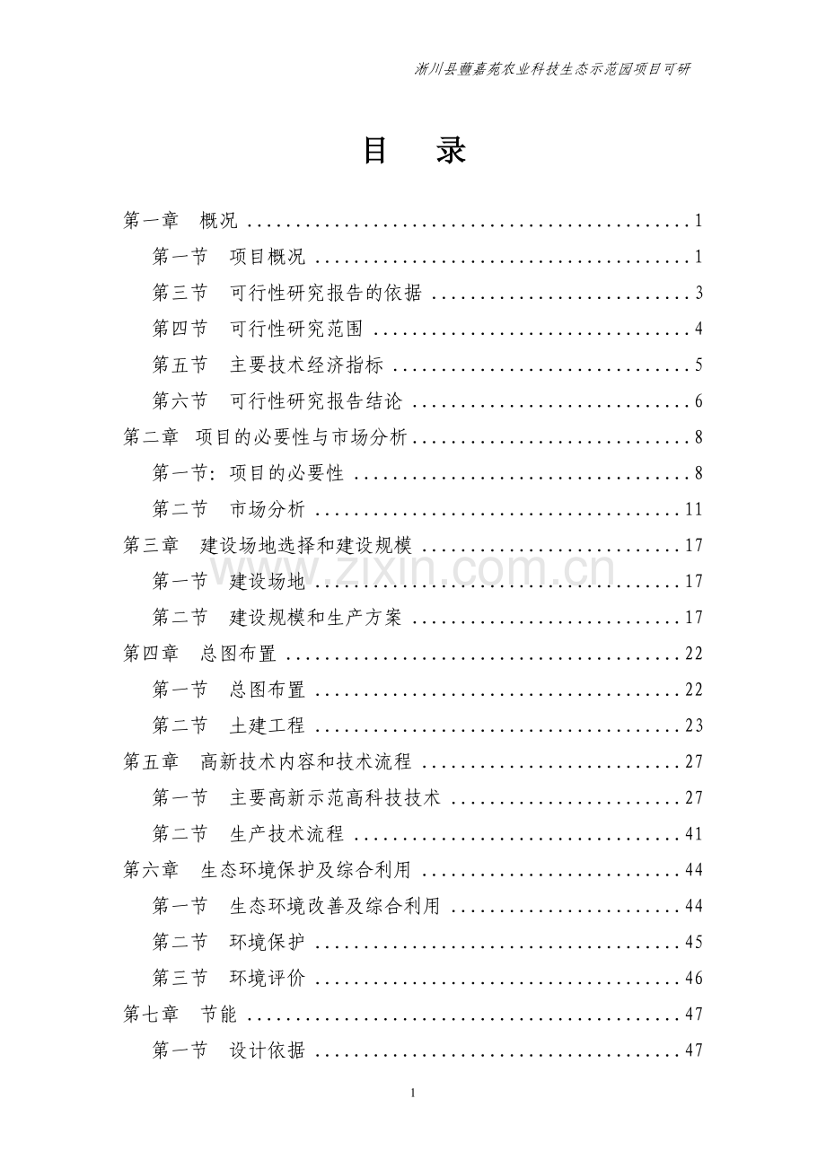 蘴嘉苑农业科技示范园项目可行性论证报告[1][1].doc_第1页