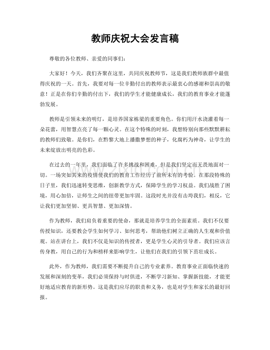 教师庆祝大会发言稿.docx_第1页
