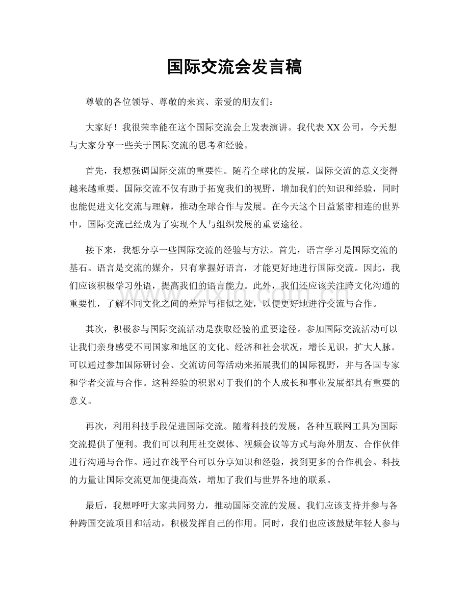 国际交流会发言稿.docx_第1页