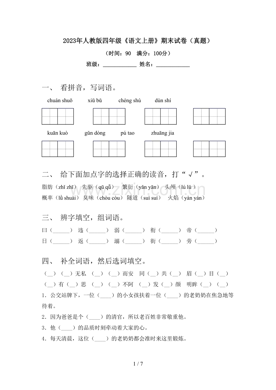 2023年人教版四年级《语文上册》期末试卷(真题).doc_第1页