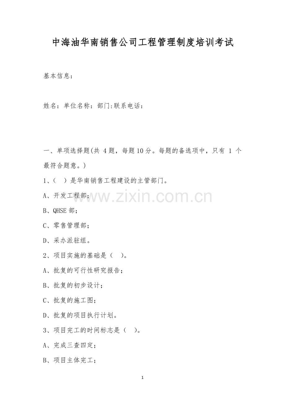 中海油华南销售公司工程管理制度培训考试.docx_第1页