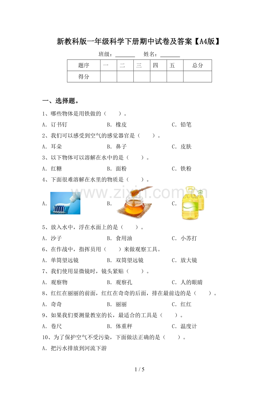 新教科版一年级科学下册期中试卷及答案【A4版】.doc_第1页