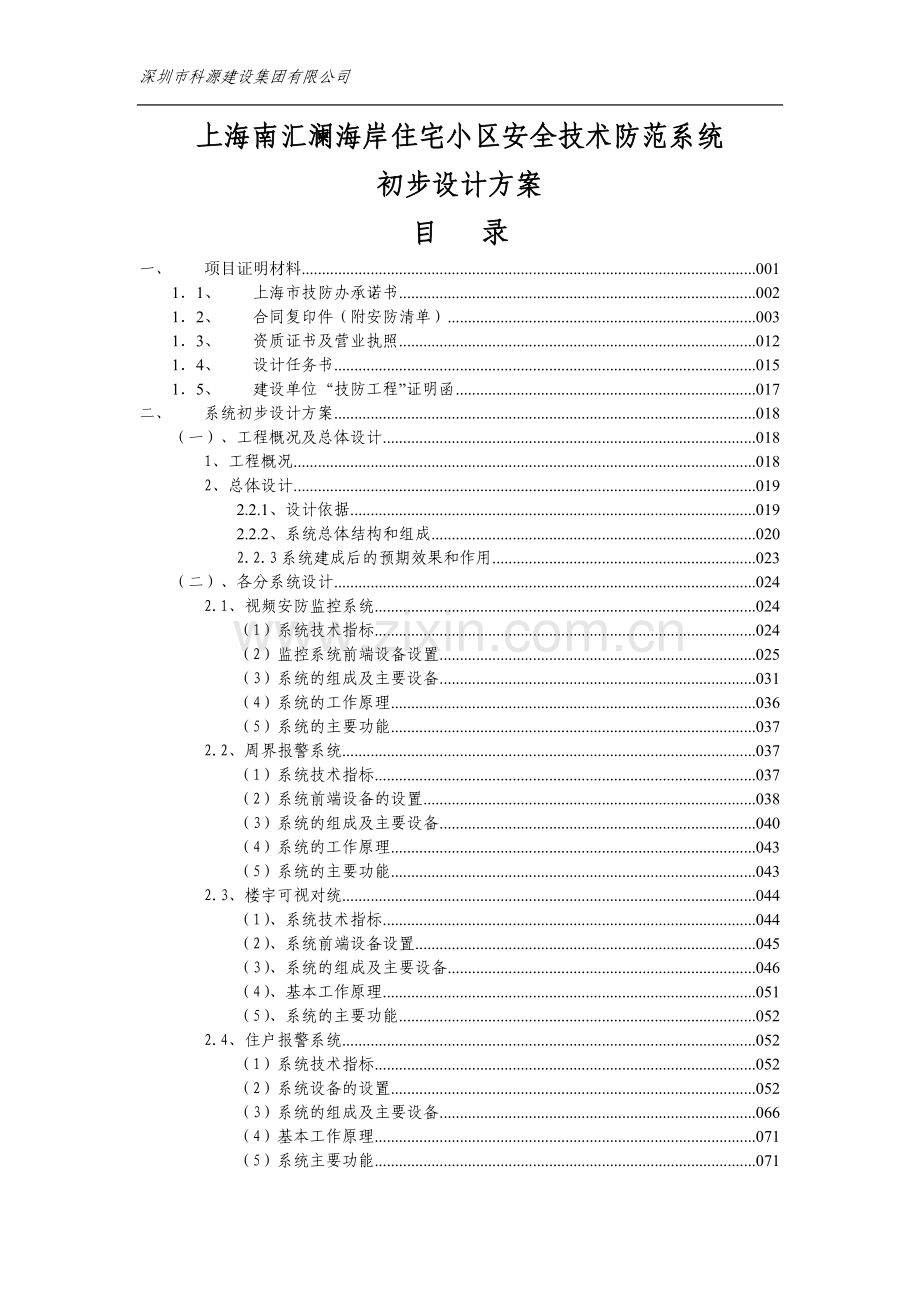 上海市南汇区澜海岸住宅小区安全技术防范系统初步设计方案.doc_第1页