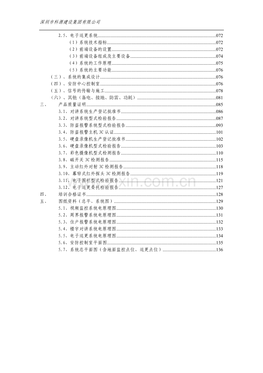 上海市南汇区澜海岸住宅小区安全技术防范系统初步设计方案.doc_第2页