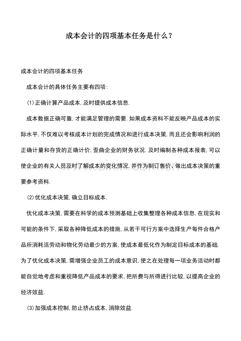 会计实务：成本会计的四项基本任务是什么？.doc_第1页